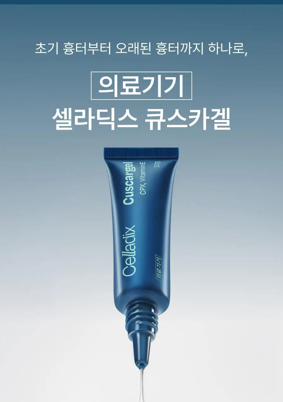 [흉터관리 의료기기] 셀라딕스 큐스카겔 10g 상세페이지 13